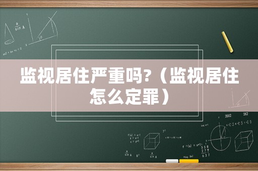 監視居住嚴重嗎?（監視居住怎么定罪）