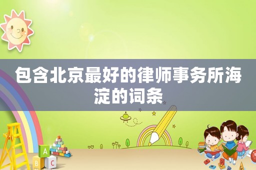 包含北京最好的律師事務所海淀的詞條