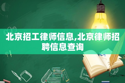 北京招工律師信息,北京律師招聘信息查詢