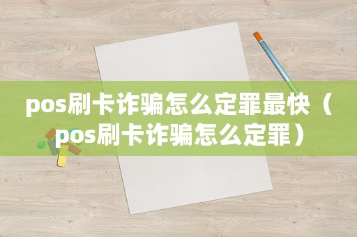 pos刷卡詐騙怎么定罪最快（pos刷卡詐騙怎么定罪）
