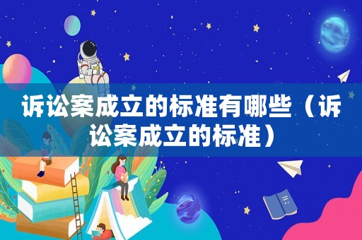 訴訟案成立的標準有哪些（訴訟案成立的標準）
