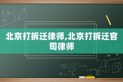 北京打拆遷律師,北京打拆遷官司律師