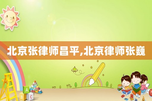 北京張律師昌平,北京律師張巍