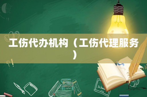 工傷代辦機構（工傷代理服務）