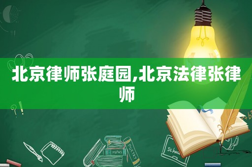 北京律師張庭園,北京法律張律師