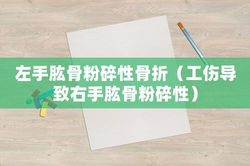 左手肱骨粉碎性骨折（工傷導致右手肱骨粉碎性）