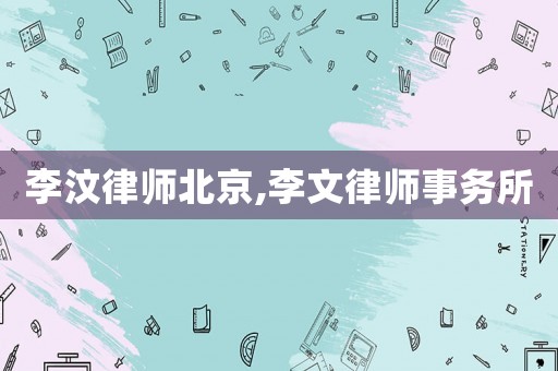 李汶律師北京,李文律師事務所