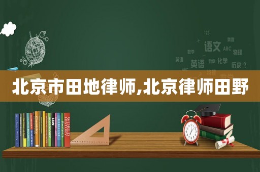 北京市田地律師,北京律師田野