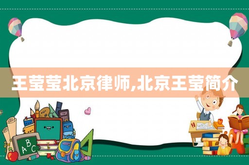 王瑩瑩北京律師,北京王瑩簡介