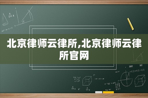 北京律師云律所,北京律師云律所官網(wǎng)