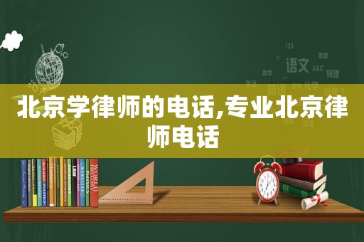 北京學律師的電話,專業北京律師電話