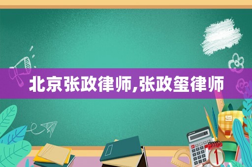 北京張政律師,張政璽律師