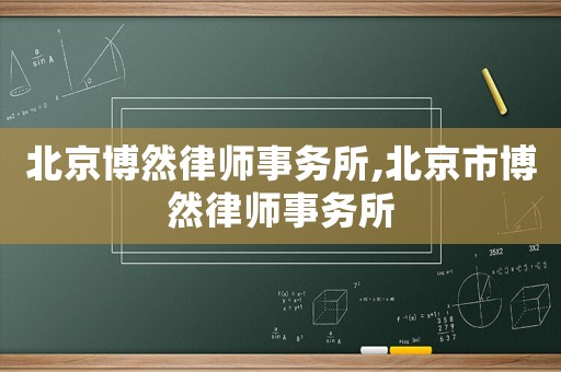 北京博然律師事務所,北京市博然律師事務所