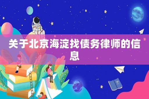 關于北京海淀找債務律師的信息