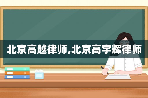 北京高越律師,北京高宇輝律師