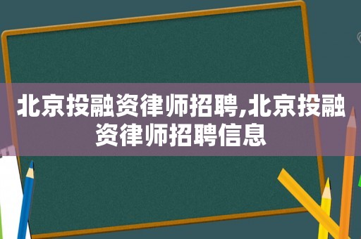 北京投融資律師招聘,北京投融資律師招聘信息