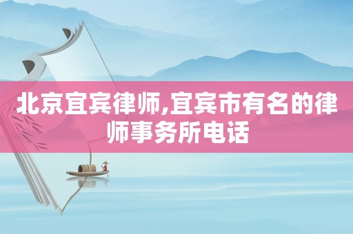 北京宜賓律師,宜賓市有名的律師事務所電話
