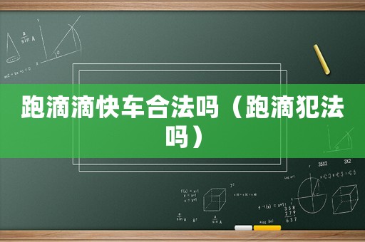 跑滴滴快車合法嗎（跑滴犯法嗎）