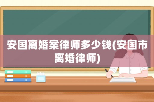 安國離婚案律師多少錢(安國市離婚律師)