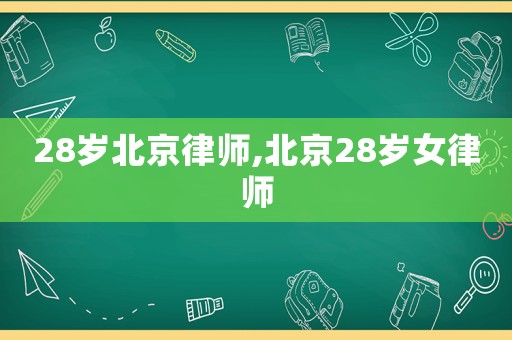 28歲北京律師,北京28歲女律師