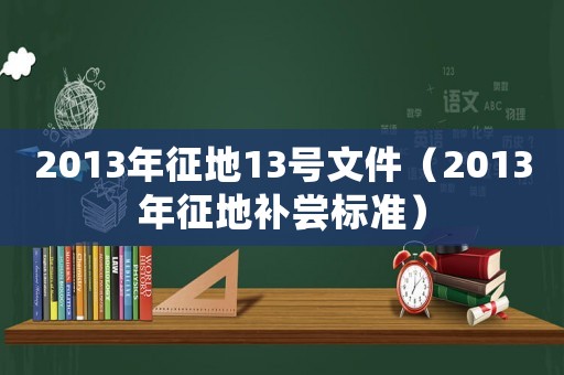 2013年征地13號文件（2013年征地補嘗標準）