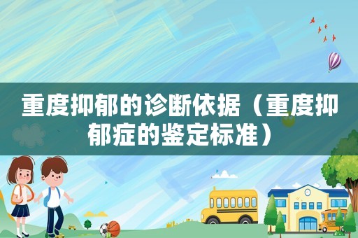 重度抑郁的診斷依據（重度抑郁癥的鑒定標準）