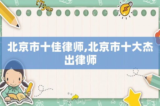 北京市十佳律師,北京市十大杰出律師