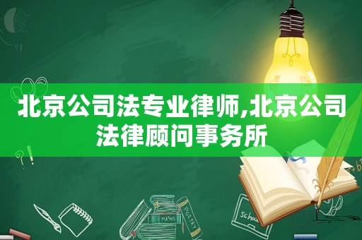 北京公司法專業律師,北京公司法律顧問事務所