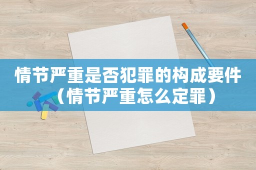 情節嚴重是否犯罪的構成要件（情節嚴重怎么定罪）
