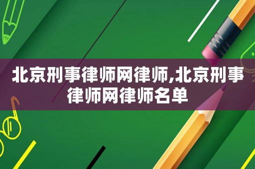 北京刑事律師網律師,北京刑事律師網律師名單