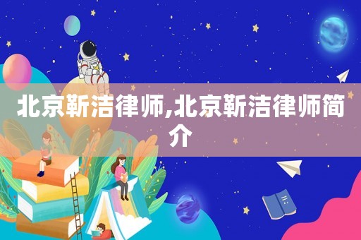 北京靳潔律師,北京靳潔律師簡介