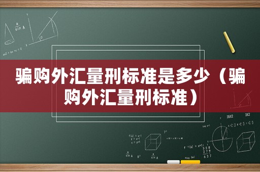 騙購?fù)鈪R量刑標準是多少（騙購?fù)鈪R量刑標準）