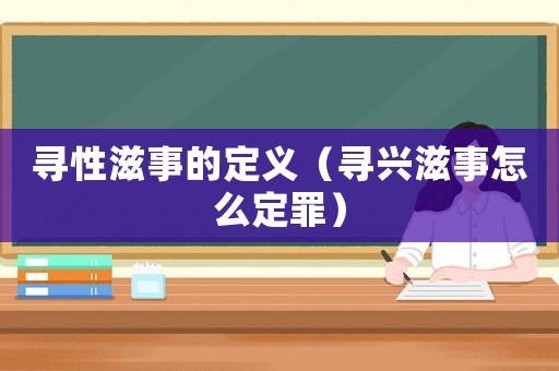 尋性滋事的定義（尋興滋事怎么定罪）