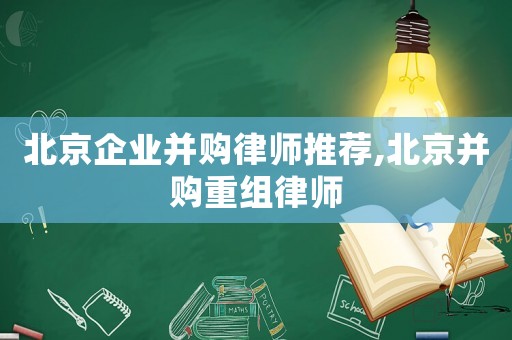 北京企業并購律師推薦,北京并購重組律師
