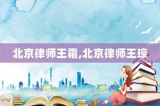 北京律師王霜,北京律師王瓊