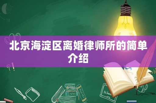 北京海淀區離婚律師所的簡單介紹