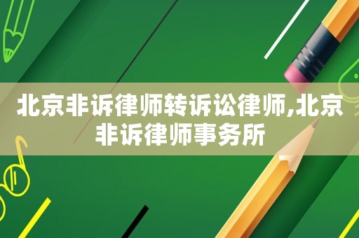 北京非訴律師轉訴訟律師,北京非訴律師事務所