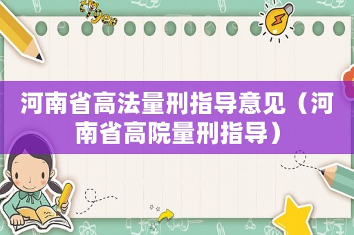 河南省高法量刑指導(dǎo)意見(jiàn)（河南省高院量刑指導(dǎo)）
