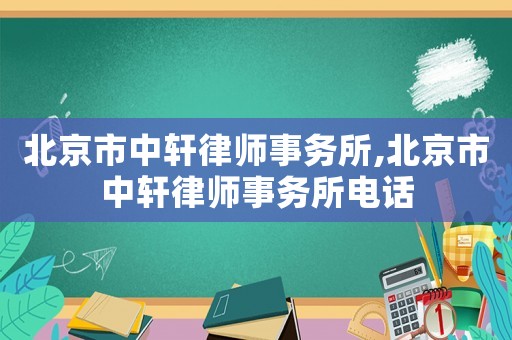 北京市中軒律師事務(wù)所,北京市中軒律師事務(wù)所電話