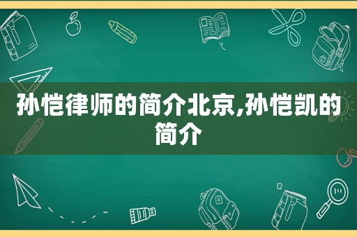 孫愷律師的簡(jiǎn)介北京,孫愷凱的簡(jiǎn)介