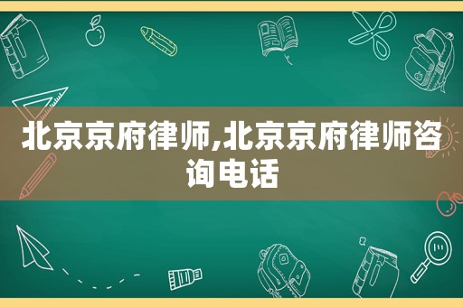 北京京府律師,北京京府律師咨詢電話