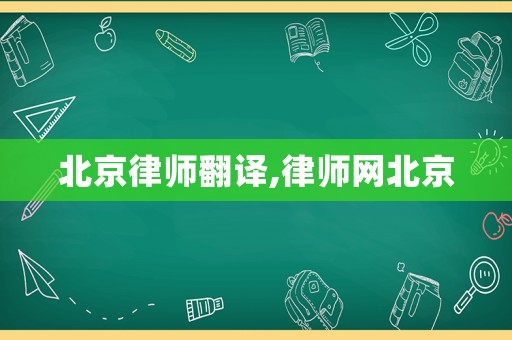 北京律師翻譯,律師網北京