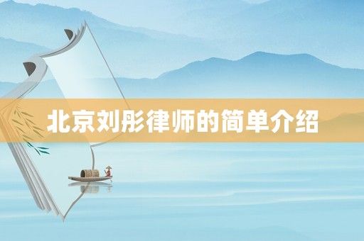 北京劉彤律師的簡單介紹