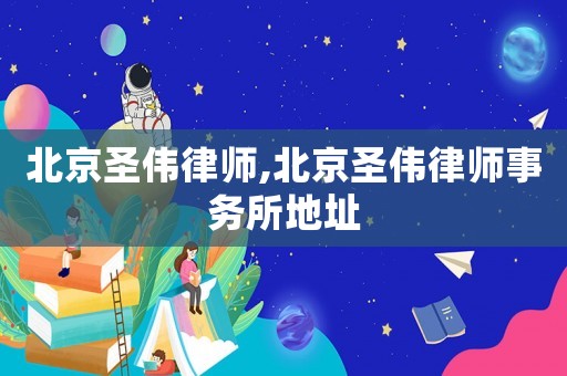 北京圣偉律師,北京圣偉律師事務所地址