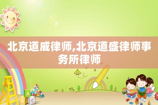 北京道威律師,北京道盛律師事務所律師