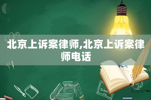 北京上訴案律師,北京上訴案律師電話