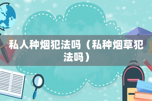 私人種煙犯法嗎（私種煙草犯法嗎）