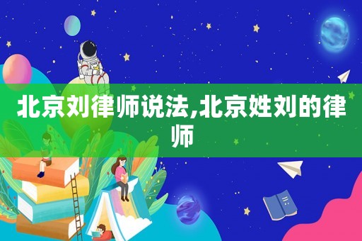 北京劉律師說法,北京姓劉的律師