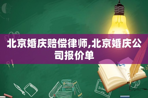 北京婚慶賠償律師,北京婚慶公司報價單