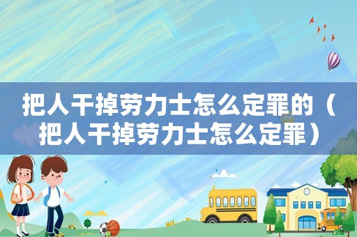 把人干掉勞力士怎么定罪的（把人干掉勞力士怎么定罪）